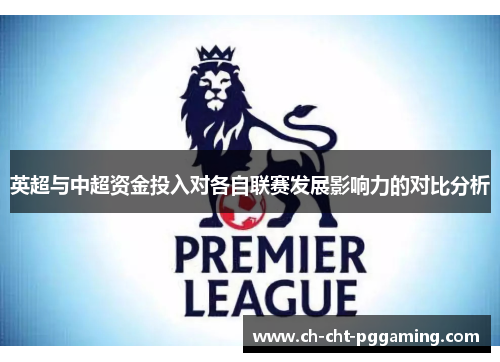 英超与中超资金投入对各自联赛发展影响力的对比分析
