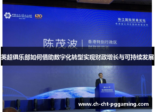 英超俱乐部如何借助数字化转型实现财政增长与可持续发展