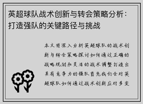 英超球队战术创新与转会策略分析：打造强队的关键路径与挑战