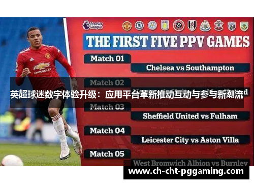 英超球迷数字体验升级：应用平台革新推动互动与参与新潮流