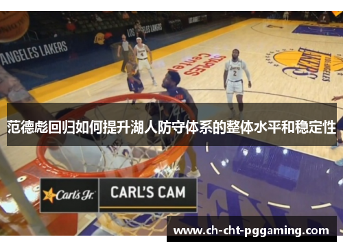 范德彪回归如何提升湖人防守体系的整体水平和稳定性