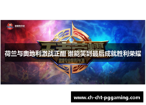 荷兰与奥地利激战正酣 谁能笑到最后成就胜利荣耀