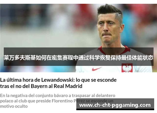 莱万多夫斯基如何在密集赛程中通过科学恢复保持最佳体能状态 莱万多夫斯基如何在密集赛程中通过科学恢复保持最佳体能状态