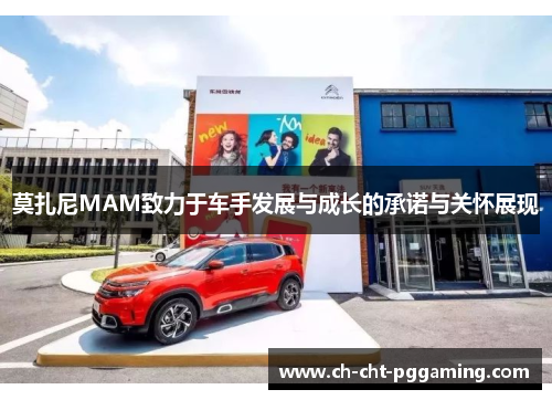 莫扎尼MAM致力于车手发展与成长的承诺与关怀展现