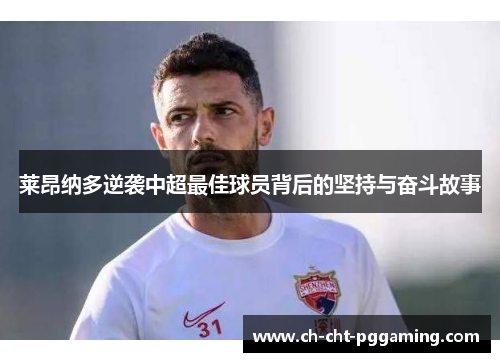 莱昂纳多逆袭中超最佳球员背后的坚持与奋斗故事