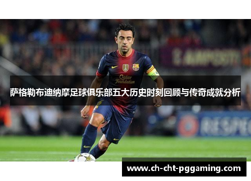 萨格勒布迪纳摩足球俱乐部五大历史时刻回顾与传奇成就分析
