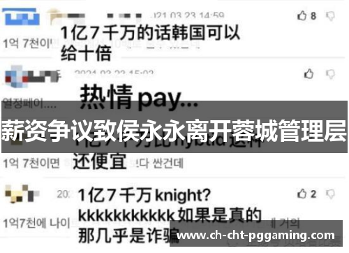 薪资争议致侯永永离开蓉城管理层