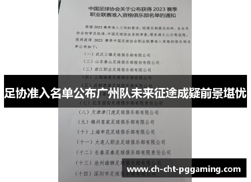 足协准入名单公布广州队未来征途成疑前景堪忧