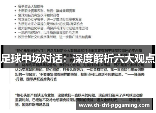 足球中场对话：深度解析六大观点