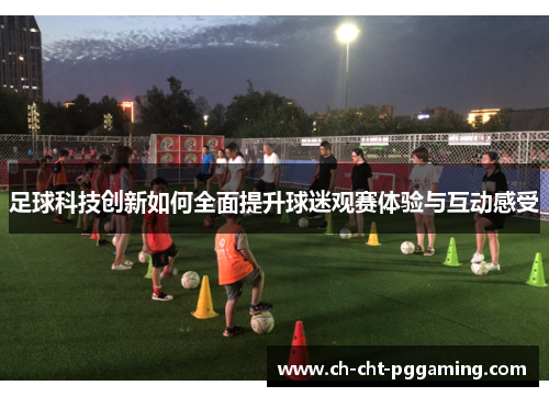 足球科技创新如何全面提升球迷观赛体验与互动感受