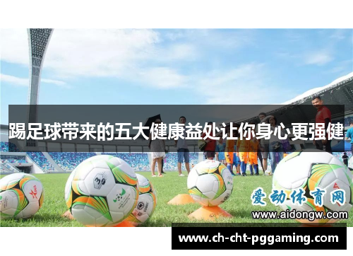 踢足球带来的五大健康益处让你身心更强健