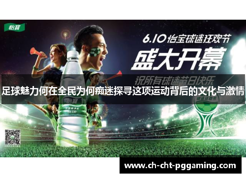 足球魅力何在全民为何痴迷探寻这项运动背后的文化与激情
