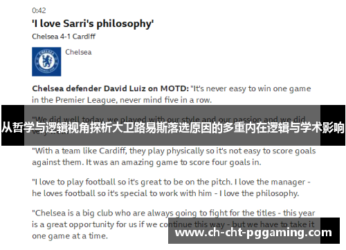 从哲学与逻辑视角探析大卫路易斯落选原因的多重内在逻辑与学术影响