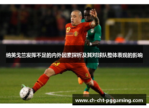 纳英戈兰发挥不足的内外因素探析及其对球队整体表现的影响