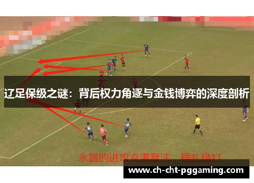 辽足保级之谜：背后权力角逐与金钱博弈的深度剖析