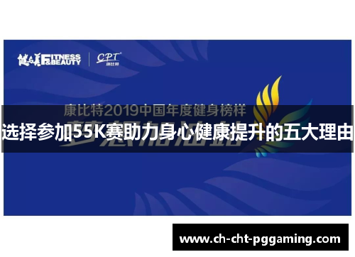 选择参加55K赛助力身心健康提升的五大理由