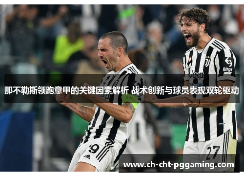 那不勒斯领跑意甲的关键因素解析 战术创新与球员表现双轮驱动