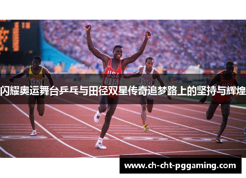 闪耀奥运舞台乒乓与田径双星传奇追梦路上的坚持与辉煌