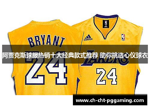 阿贾克斯球服热销十大经典款式推荐 助你挑选心仪球衣 阿贾克斯球服热销十大经典款式推荐 助你挑选心仪球衣