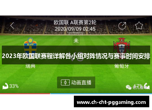 2023年欧国联赛程详解各小组对阵情况与赛事时间安排 2023年欧国联赛程详解各小组对阵情况与赛事时间安排