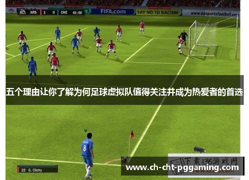 五个理由让你了解为何足球虚拟队值得关注并成为热爱者的首选 五个理由让你了解为何足球虚拟队值得关注并成为热爱者的首选