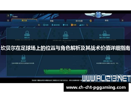 坎贝尔在足球场上的位置与角色解析及其战术价值详细指南 坎贝尔在足球场上的位置与角色解析及其战术价值详细指南