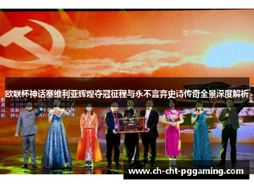 欧联杯神话塞维利亚辉煌夺冠征程与永不言弃史诗传奇全景深度解析 欧联杯神话塞维利亚辉煌夺冠征程与永不言弃史诗传奇全景深度解析