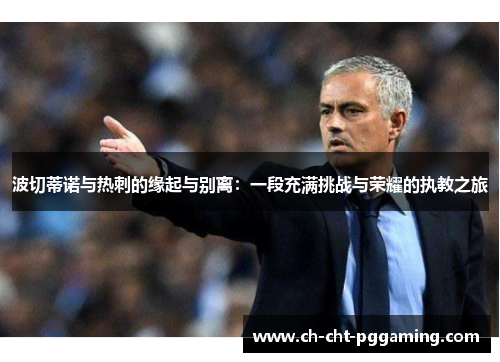 波切蒂诺与热刺的缘起与别离：一段充满挑战与荣耀的执教之旅