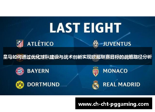 皇马如何通过优化球队建设与战术创新实现欧超联赛目标的战略路径分析