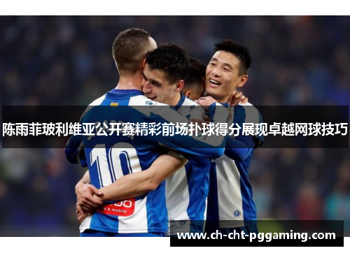 陈雨菲玻利维亚公开赛精彩前场扑球得分展现卓越网球技巧