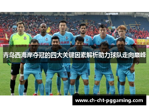 青岛西海岸夺冠的四大关键因素解析助力球队走向巅峰