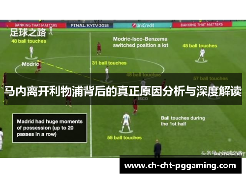 马内离开利物浦背后的真正原因分析与深度解读