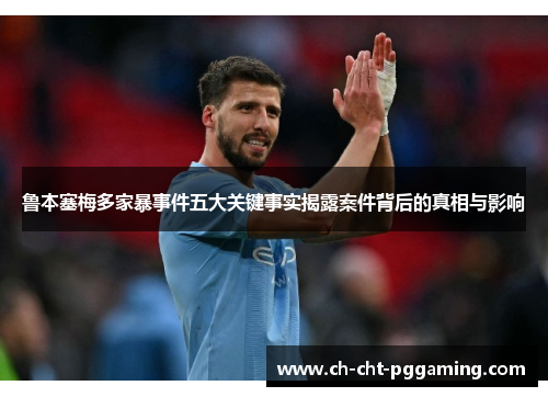 鲁本塞梅多家暴事件五大关键事实揭露案件背后的真相与影响 鲁本塞梅多家暴事件五大关键事实揭露案件背后的真相与影响