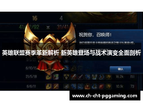 英雄联盟赛季革新解析 新英雄登场与战术演变全面剖析