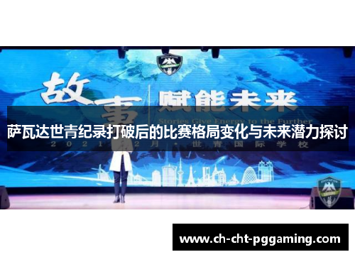 萨瓦达世青纪录打破后的比赛格局变化与未来潜力探讨