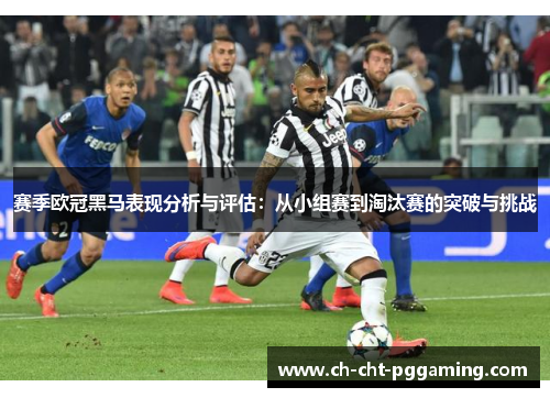 赛季欧冠黑马表现分析与评估：从小组赛到淘汰赛的突破与挑战