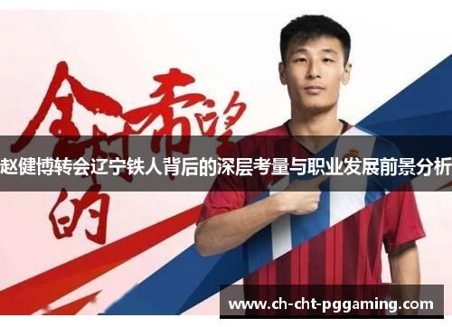 赵健博转会辽宁铁人背后的深层考量与职业发展前景分析