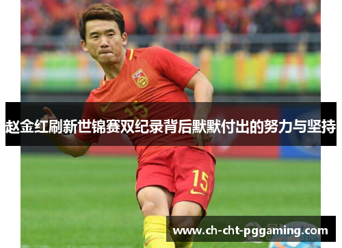 赵金红刷新世锦赛双纪录背后默默付出的努力与坚持