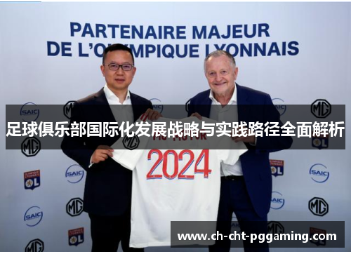 足球俱乐部国际化发展战略与实践路径全面解析 足球俱乐部国际化发展战略与实践路径全面解析