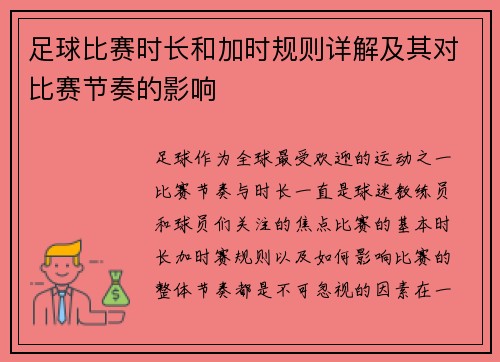 足球比赛时长和加时规则详解及其对比赛节奏的影响 足球比赛时长和加时规则详解及其对比赛节奏的影响