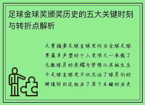 足球金球奖颁奖历史的五大关键时刻与转折点解析