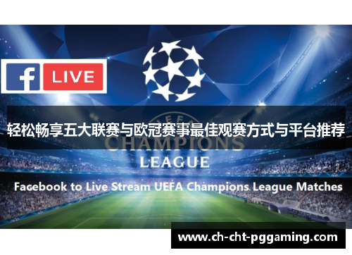 轻松畅享五大联赛与欧冠赛事最佳观赛方式与平台推荐 轻松畅享五大联赛与欧冠赛事最佳观赛方式与平台推荐