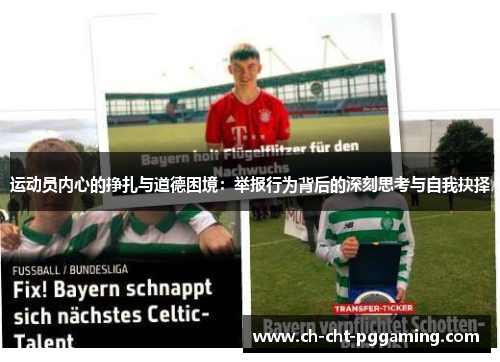 运动员内心的挣扎与道德困境：举报行为背后的深刻思考与自我抉择