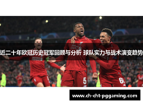 近二十年欧冠历史冠军回顾与分析 球队实力与战术演变趋势