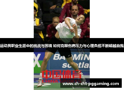 运动员职业生涯中的挑战与困境 如何克服伤病压力与心理负担不断超越自我 运动员职业生涯中的挑战与困境 如何克服伤病压力与心理负担不断超越自我