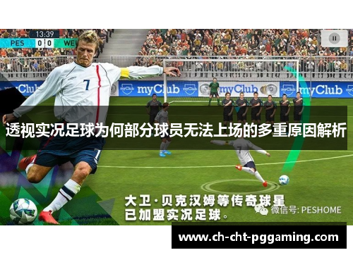 透视实况足球为何部分球员无法上场的多重原因解析