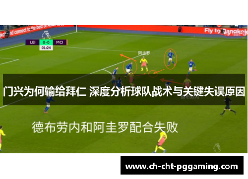 门兴为何输给拜仁 深度分析球队战术与关键失误原因