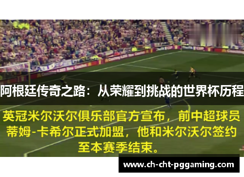 阿根廷传奇之路：从荣耀到挑战的世界杯历程