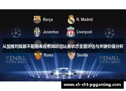 从加维对阵那不勒斯表现看其欧冠比赛状态全面评估与关键价值分析 从加维对阵那不勒斯表现看其欧冠比赛状态全面评估与关键价值分析