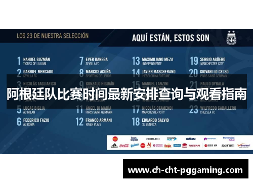 阿根廷队比赛时间最新安排查询与观看指南 阿根廷队比赛时间最新安排查询与观看指南